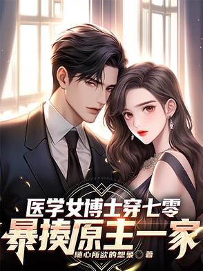医学女博士穿七零暴揍原主一家