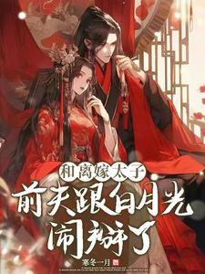 嫌她小门小户？她和离当郡主