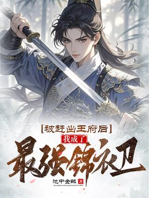 我,锦衣卫都督,你叫我废世子?