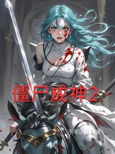 僵尸成神2